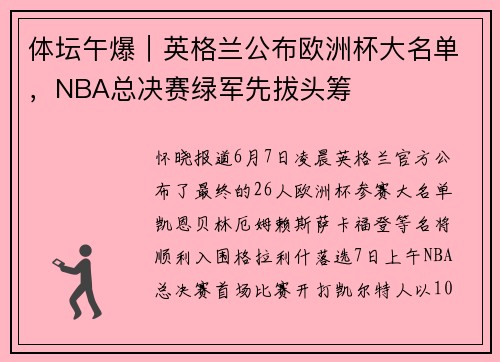 体坛午爆｜英格兰公布欧洲杯大名单，NBA总决赛绿军先拔头筹