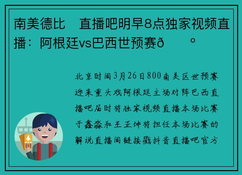 南美德比❗直播吧明早8点独家视频直播：阿根廷vs巴西世预赛📺