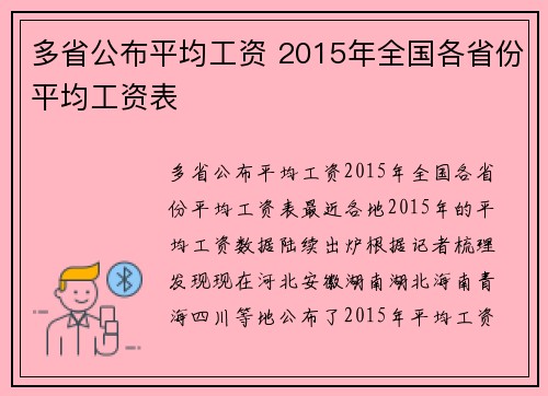 多省公布平均工资 2015年全国各省份平均工资表