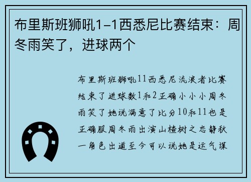 布里斯班狮吼1-1西悉尼比赛结束：周冬雨笑了，进球两个