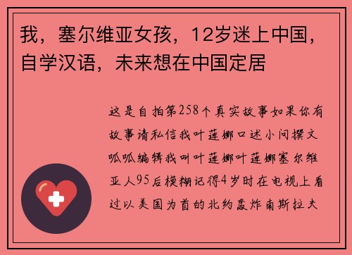 我，塞尔维亚女孩，12岁迷上中国，自学汉语，未来想在中国定居
