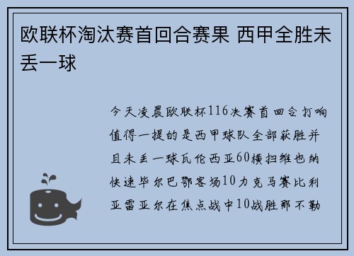 欧联杯淘汰赛首回合赛果 西甲全胜未丢一球