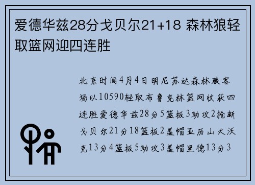 爱德华兹28分戈贝尔21+18 森林狼轻取篮网迎四连胜