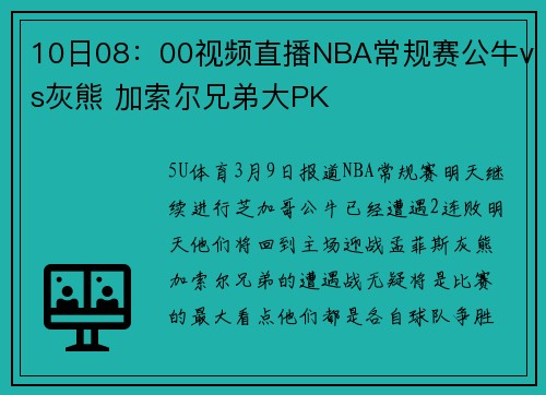 10日08：00视频直播NBA常规赛公牛vs灰熊 加索尔兄弟大PK