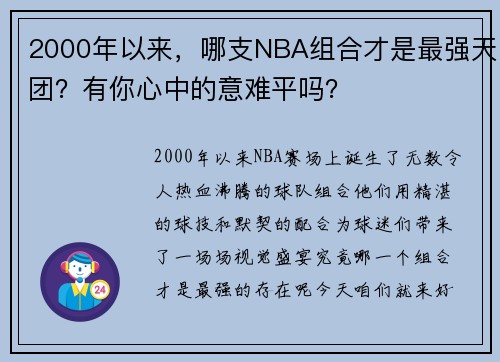 2000年以来，哪支NBA组合才是最强天团？有你心中的意难平吗？
