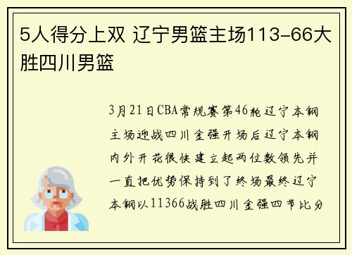 5人得分上双 辽宁男篮主场113-66大胜四川男篮
