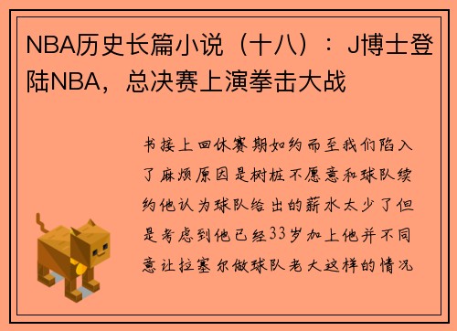 NBA历史长篇小说（十八）：J博士登陆NBA，总决赛上演拳击大战