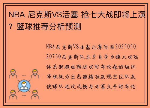 NBA 尼克斯VS活塞 抢七大战即将上演？篮球推荐分析预测