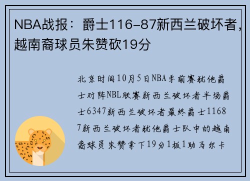 NBA战报：爵士116-87新西兰破坏者，越南裔球员朱赞砍19分