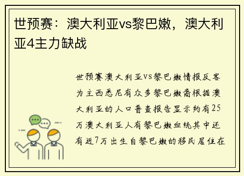 世预赛：澳大利亚vs黎巴嫩，澳大利亚4主力缺战