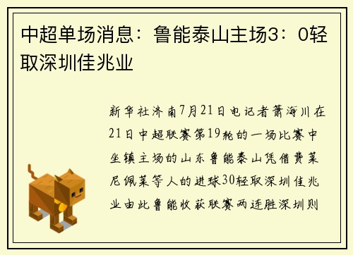 中超单场消息：鲁能泰山主场3：0轻取深圳佳兆业