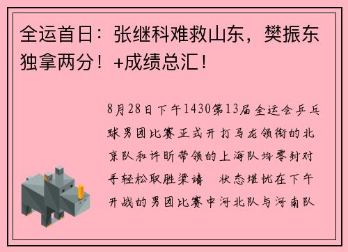 全运首日：张继科难救山东，樊振东独拿两分！+成绩总汇！