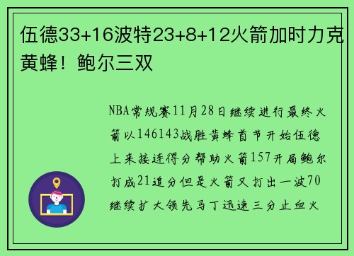 伍德33+16波特23+8+12火箭加时力克黄蜂！鲍尔三双
