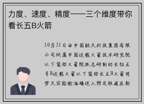 力度、速度、精度——三个维度带你看长五B火箭