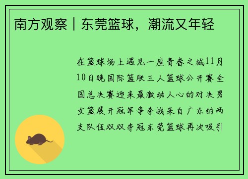 南方观察｜东莞篮球，潮流又年轻