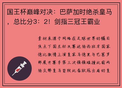 国王杯巅峰对决：巴萨加时绝杀皇马，总比分3：2！剑指三冠王霸业