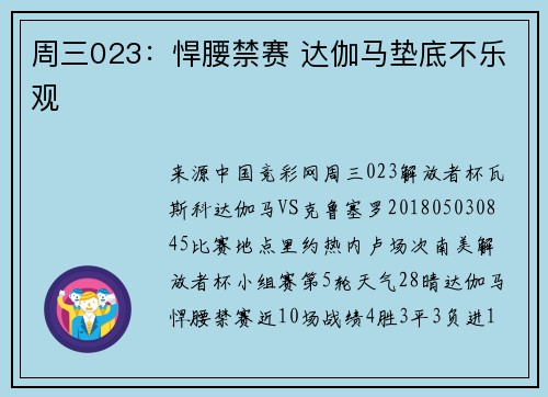 周三023：悍腰禁赛 达伽马垫底不乐观