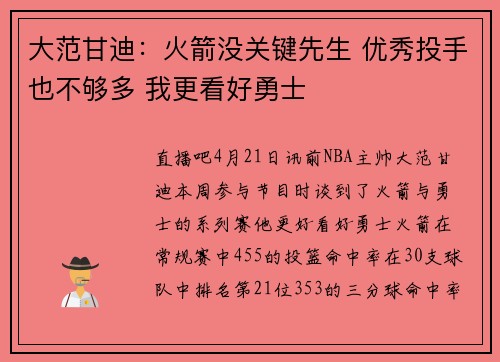 大范甘迪：火箭没关键先生 优秀投手也不够多 我更看好勇士