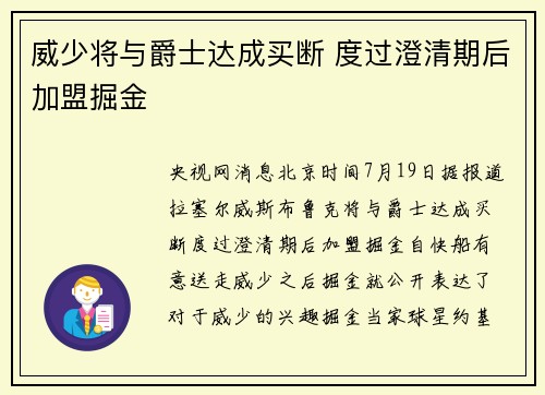 威少将与爵士达成买断 度过澄清期后加盟掘金