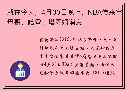 就在今天，4月30日晚上，NBA传来字母哥、哈登、塔图姆消息