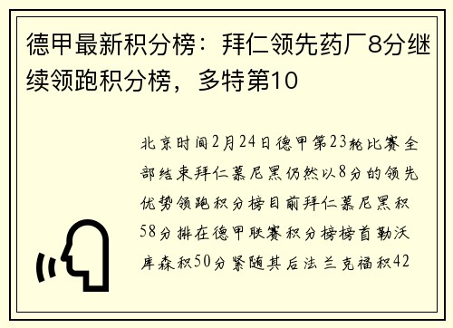 德甲最新积分榜：拜仁领先药厂8分继续领跑积分榜，多特第10