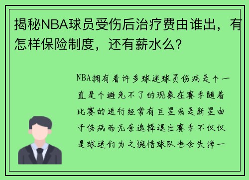 揭秘NBA球员受伤后治疗费由谁出，有怎样保险制度，还有薪水么？