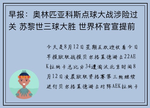 早报：奥林匹亚科斯点球大战涉险过关 苏黎世三球大胜 世界杯官宣提前一天开赛