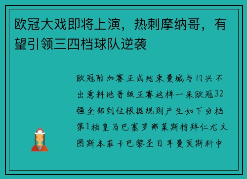 欧冠大戏即将上演，热刺摩纳哥，有望引领三四档球队逆袭