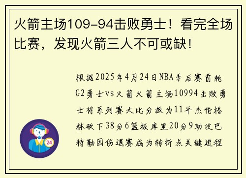 火箭主场109-94击败勇士！看完全场比赛，发现火箭三人不可或缺！