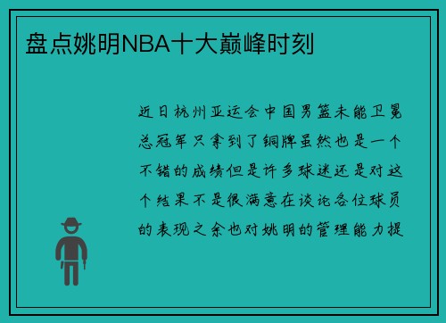 盘点姚明NBA十大巅峰时刻