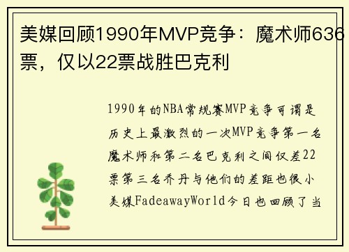 美媒回顾1990年MVP竞争：魔术师636票，仅以22票战胜巴克利