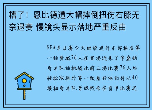 糟了！恩比德遭大帽摔倒扭伤右膝无奈退赛 慢镜头显示落地严重反曲