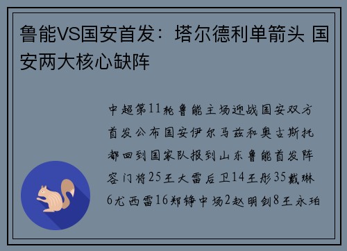 鲁能VS国安首发：塔尔德利单箭头 国安两大核心缺阵